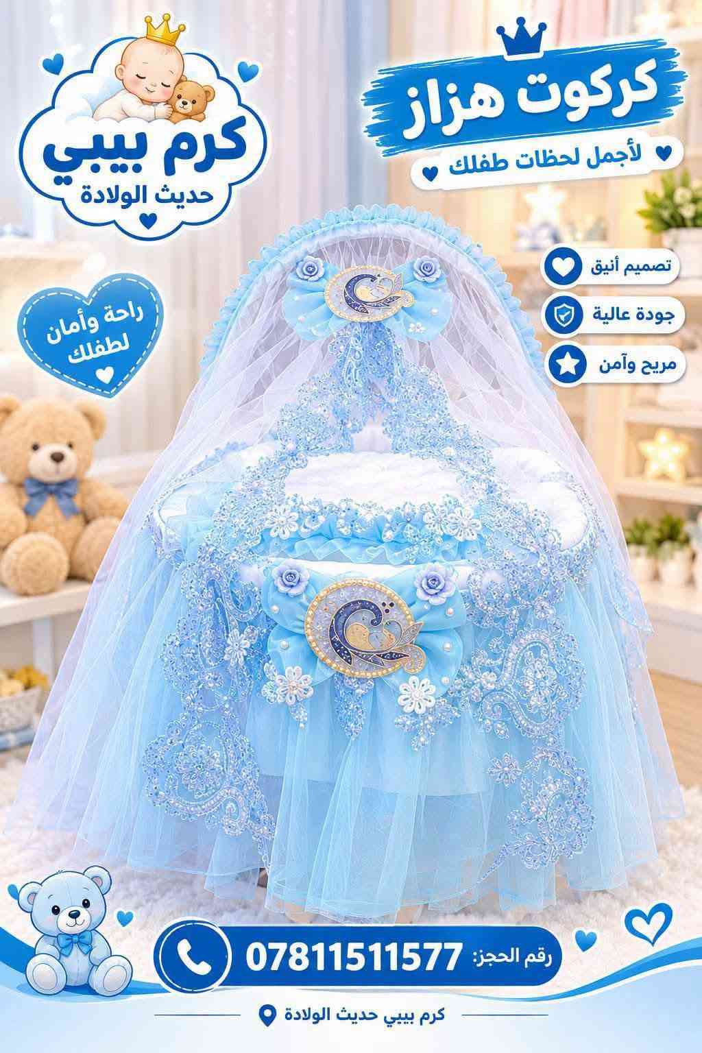 ✨ مجمع كرم بيبي حديث الولادة ✨
🎉 عرض مميز على كركوت طفل هزاز 👶🏻💗
🚚 يتوفر توصيل إلى جميع محافظات العراق 🇮🇶
📍 العنوان: النجف الأشرف – حي الأنصار
شارع المستوصف – مجاور باب المستوصف
📞 للطلب والاستفسار:
***********
***********
💖 مجمع كرم بيبي حديث الولادة 
كل ما يحتاجه طفلك موجود عدنا 🌸

نص مكتوب في الصور:
- كرم بيبي حديث الولادة كرم بيبي حديث الولادة رقم الحجز: ***********
- كرم بيبي حديث الولادة كروت هزاز لأجمل لحظات طفلك تصميم أنيق جودة عالية مريح وآمن رقم الحجز: ***********
- كرم بيبي كل ما تحتاجه طفلك .. في مكان واحد رقم الحجز *********** ***********
- كرم بيبي حديث الولادة تصميم أنيق جودة عالية مريح وآمن راحة وأمان لطفلك رقم الحجز: *********** كرم بيبي حديث الولادة
- كرم بيبي حديث الولادة رقم الحجز *********** ***********
- كرم بيبي حديث الولادة راحة ونعومة لأجمل أيام طفلك جودة عالية تصاميم مميزة مناسب لجميع الأذواق رقم الحجز *********** ***********
- كرم بيبي حديث الولادة كركوت هزاز لأجمل لحظات طفلك تصميم أنيق جودة عالية مريح وآمن راحة وأمان لطفلك رقم الحجز: *********** كرم بيبي حديث الولادة
- كرم بيبي حديث الولادة كرم بيبي حديث الولادة رقم الحجز: *********** | ***********
- كرم بيبي كل ما تحتاجہ طفلك بمكان واحد رقم الحجز *********** *********** كرم بيبي