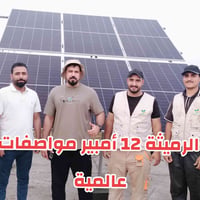 الرميثة • ١٢ أمبير • السماوة