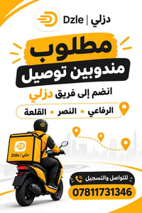 مندوبين توصيل • دزلي • الرفاعي النصر القلعة