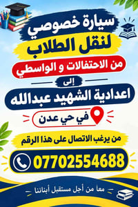 نقل طلاب • اعدادية الشهيد عبدالله • حي عدن