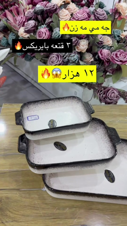 

نص مكتوب في الصور:
- جه مي مه زن
- ٣ قطعه بايريكس
- ١٢ هزار