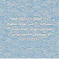 دار للبيع • حي الجامعة • ٨٠م