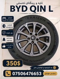 جنط أصلي BYD • تاير 225/60R16 • أربيل
