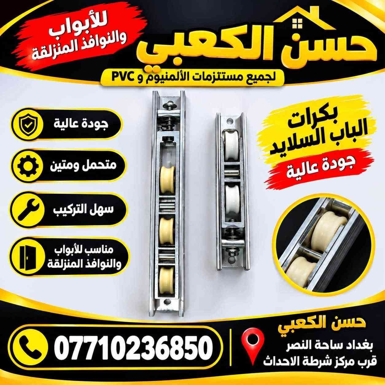 سلام عليكم موجود جميع اكسسوارات الألمنيوم بسعر مناسب يوجود توصل جميع محافظات العراق.
***********. وتساب

نص مكتوب في الصور:
- جودة عالية تصاميم مميزة بأسعار الجملة *********** بغداد ساحة النصر بأسعار الجملة Ali kaabi
- Ali kaabi جودة عالية .. وأناقة دائمة بأنسب أسعار الجملة *********** بغداد ساحة النصر أسعار تنافسية للجملة توصيل الجميع المحافظات ضمان الجودة
- حسن الكعبي رمادي أبيض كريمي أسود حسن الكعبي
- للأبواب والنوافذ المنزلقة
- حسن الكعبي
- لجميع مستلزمات الألمنيوم و PVC
- بكرات الباب السلايد
- جودة عالية
- متحمل ومتين
- سهل التركيب
- مناسب للأبواب والنوافذ المنزلقة
- بغداد ساحة النصر
- قرب مركز شرطة الاحداث
- ***********