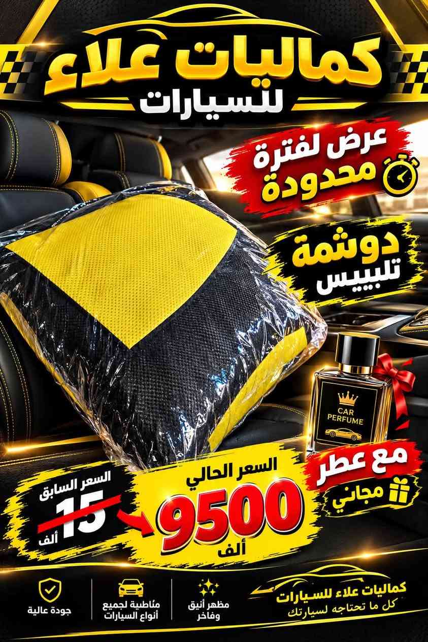سلام عليكم 
عرض لفتره محدوده 
متوفر لدى كماليات علاء للسيارات 
كلما يخص السيارات 
كلشي داخل المحل مسوين بي عرض بسعر جمله 
العنوان العلم -الربيضه _شارع العام قرب بسيطه _وعد وسعد
متواجدين على مدار 24 ساعه
***********

نص مكتوب في الصور:
- كماليات علاء للسيارات عرض لفتره محدوده سعر سابق 15 الف سعر الحالي 9500 الف مع عطر الجودة .. راحتك في كل مشوار مظهر أنيق وفخم تناسق مع جميع أنواع السيارات خامة ممتازة
- كماليات علاء للسيارات عرض لفترة محدودة دوشمة تلبييس مع عطر مجاني السعر السابق 15 ألف السعر الحالي 9500 ألف جودة عالية مناطسية لجميع أنواع السيارات مظهر أنيق وفاخر كماليات علاء للسيارات كل ما تحتاجه لسيارتك
- كماليات علاء للسيارات كل ما تحتاجه لسيارتك في مكان واحد ! Mockup / Address 023 4567 203 023 4567 840
- كماليات علاء للسيارات PREMIUM CAR ACCESSORIES أغطية مقابس الأبواب أسود لامع أغطية مرايا جانبية أغطية تجاويف المقابض COROLLA & BYD أغطية خزان الوقود ALTIMA & COROLLA سبويلر خلفي رياضي تصميم عصري زوروا معرضنا جودة فخامة أناقة
- كماليات علاء للسيارات عالمك الخاص لإكسسوارات السيارات جودة عالية تشكيلة واسعة أسعار منافسة Made in Italy
- زنون عالي أبيض والناصي H4 الشمسي ويشتغل على الكيا الحمل وعلى النيسان وعلى السيارات القديمة وعلى العذاري بجودة عالية وأصلية متوفر لدى كماليات علاء للسيارات