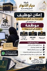 📢✨ تعلن شركة ديار الأنوار للحج والعمرة ✨📢 عن حاجتها إلى موظفة للعمل في...