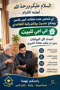 تحديث بيانات التقاعد • خدمة منزلية • كبار السن