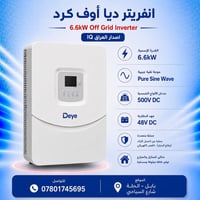 الحلة • انفيرترات DEYE • ٦.٦ كيلو