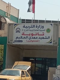 تكملة خط • ثانوية الشهيد مهدي الحكيم • سيارة خصوصي حديثة