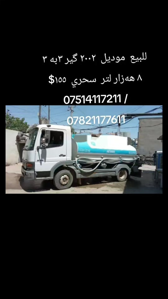 

نص مكتوب في الصور:
- للبيع موديل ٢٠٠٢ گير ٣ به ٣
- ٨ هه زار لتر سحري ١٥٥$
- *********** /
- ***********