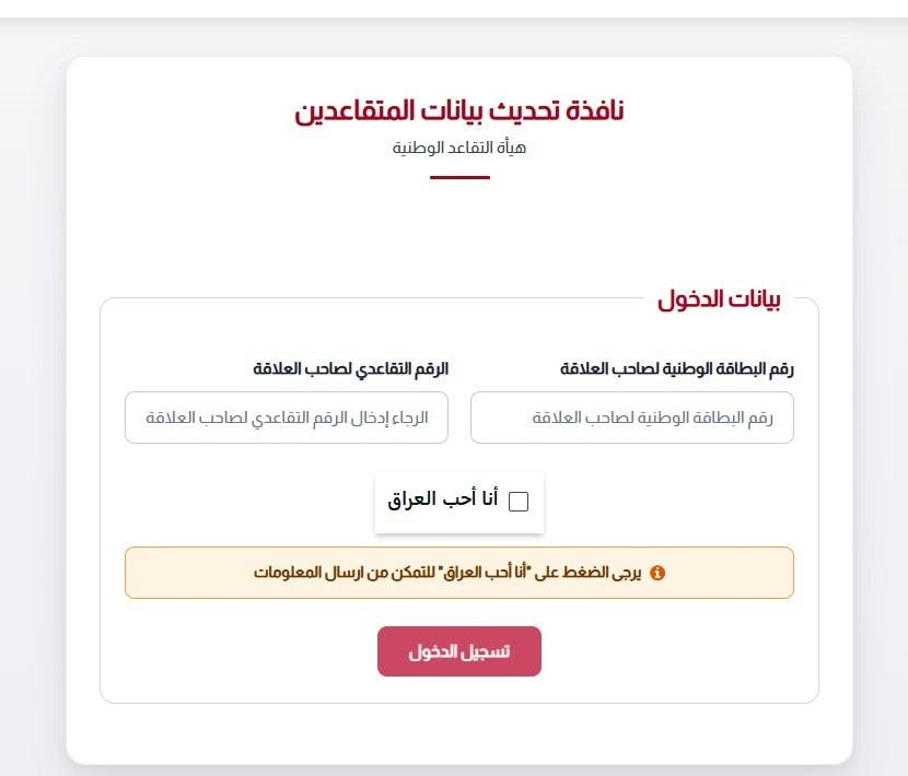 تم فتح رابط التحديث للمتقاعدين خلال مده 90 يوم 
للتحديث مراجعة 👈👈#ستوديو_ومكتبة_قاسم 
#شارع_الخمسين_الفرع_مقابل_النفوس او الاتصال على الرقم ***********

نص مكتوب في الصور:
- نافذة تحديث بيانات المتقاعدين هيأة التقاعد الوطنية بيانات الدخول رقم البطاقة الوطنية لصاحب العلاقة رقم البطاقة الوطنية لصاحب العلاقة الرقم التقاعدي لصاحب العلاقة الرجاء إدخال الرقم التقاعدي لصاحب العلاقة أنا أحب العراق يرجى الضغط على "أنا أحب العراق" للتمكن من ارسال المعلومات تسجيل الدخول