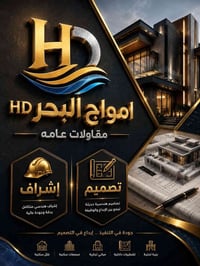 مقاولات عامة • بناء البيوت • بغداد والأنبار