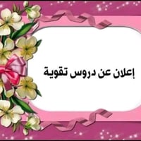 دورات تقوية • ابتدائي ومتوسط • خبرة ٢٥سنة