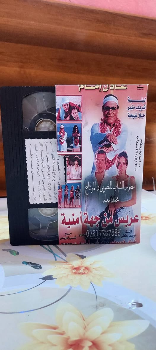 من النوادر
للبيع 
ب كاسيت ال VHS الكبير الفيلم 🎥 ( عريس من جهه امنيه عادل الإمام )  جديد غير مستخدم عدا الفحص ب النسخه الاصليه
القصه :
يحاول رجل الأعمال (خطاب النجاري) إبعاد كافة الشباب الذين يتقدمون لخطبة ابنته الوحيدة (حبيبة)، وذلك بسبب تعلقه الشديد بها، حتى يتقدم لخطبة ابنته الضابط (طارق)، الذي سبق له أن أخرج (خطاب) من مأزق في أحد الأقسام، ويحاول (خطاب) بشتى الطرق إبعاد (طارق) عن ابنته فيضع له العراقيل التي ينجح (طارق) في اجتيازها.
سعر الكاسيت ( ع الخاص )
خدمه توصيل لكل المحافظات في العراق 🇮🇶 ودول الخارج 
مع شركه الأمين للتوصيل السريع .
للاستفسار اكثر مصور الشباب ميسان شارع المرور القديم حي المعلمين . ***********
***********   إتصال واتساب تلكرام محمدمعله
