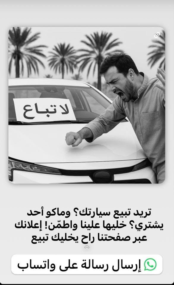*تريد تبيع سيارتك؟*. #إعلان مجانا بمناسبة مولد الرسول (ص)

 ￼.   رقم الواتساب  (***********) او مراسلة الصفحة 
￼
نقدم لك خدمة الترويج (*اعلان ممول*) عام بكل محافضات العراق يشمل🔻بقاء الإعلان منشوراً في الصفحة (*لا يُحذف*) لحين إتمام البيع 🔻 إعلانات ممولة مستهدفة حسب نوع وتفاصيل سيارتك بالضبط.  واخلي رقمك حتى ناس تتوصل وياك

*🔸العرض الاول (نشر + ترويج)* #مجانا 
 السعر: 10,000 دينار.
 الخدمة: نشر بوست وستوري + إعلان ممول (بميزانية محددة) يستهدف المهتمين بنوع سيارتك.

*🔸العرض الثاني (VIP)*
 السعر: 25,000 الف
 الخدمة: نشر بوست وستوري + تمويل مكثف لزيادة نسبة الظهور وخلال يوم واحد نبيع سيارتك ان شاءالله 

*م/ هامة:*
✅ أجورنا هي مقابل "خدمة النشر والترويج" فقط، ولا نتعامل  بعد البيع اطلاقا ✅

✅قبل لا تعلن، حتى يكون كل شي واضح عندك،
ادخل على صفحتنا على الفيسبوك (سيارة وسعرها)، وشوف التفاعل والمبيعات مالتها،

*طرق الدفع المتوفرة*
• تحويل ماستر سوبر كي (الرافدين)
• كارت رصيد آسياسيل
• تحويل زين كاش
⁠
🟰 يشمل تحسين النص + ترتيب الصور

لا تدفع  ادفع بعد البيع. اذا ماعندك 

 ***********. واتساب  ‏مجانا
