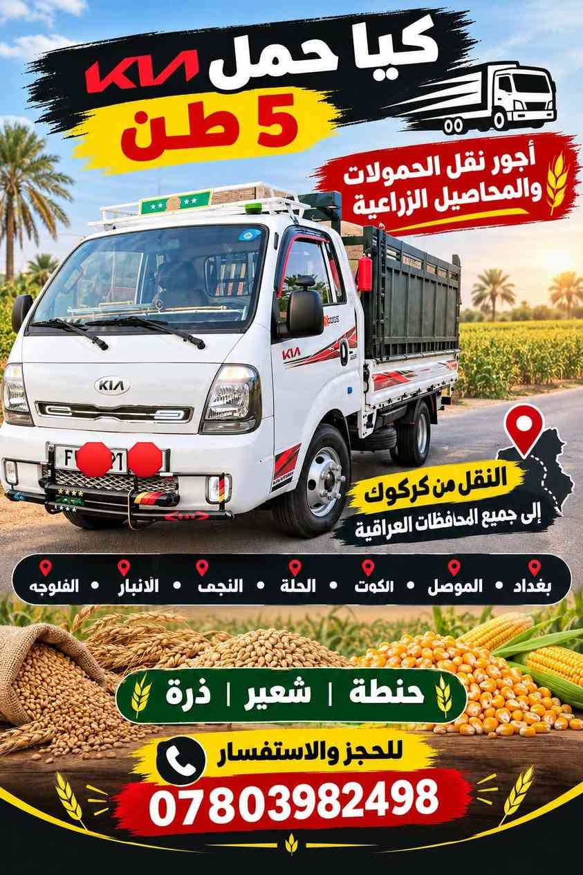 كيا حمل 5 طن • نقل حمولات • كركوك