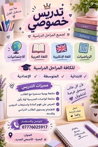 تدريس خصوصي • متابعة يومية • البصرة الأصمعي