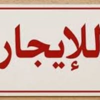 🧿﷽ 🧿  📌 مشتمل للايجار زيرو 50م 📌عرض الشارع 7م الايجار(600)قفل 📌ط1 كراج...
