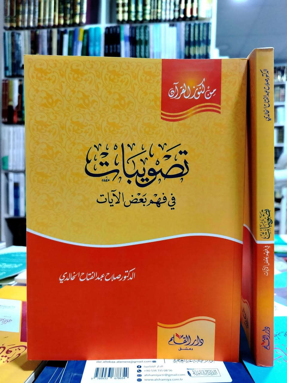 مؤلفات صلاح عبدالفتاح الخالدي • توصيل المحافظات • قناة تلغرام