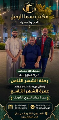 عمرة مولد النبوي • الفلوجة حي نزال • ١٥/٩/٢٠٢٦