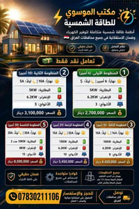 ⚡ ودع انقطاع الكهرباء وخلي بيتك أكثر راحة واستقرار ⚡  أنظمة طاقة شمسية...