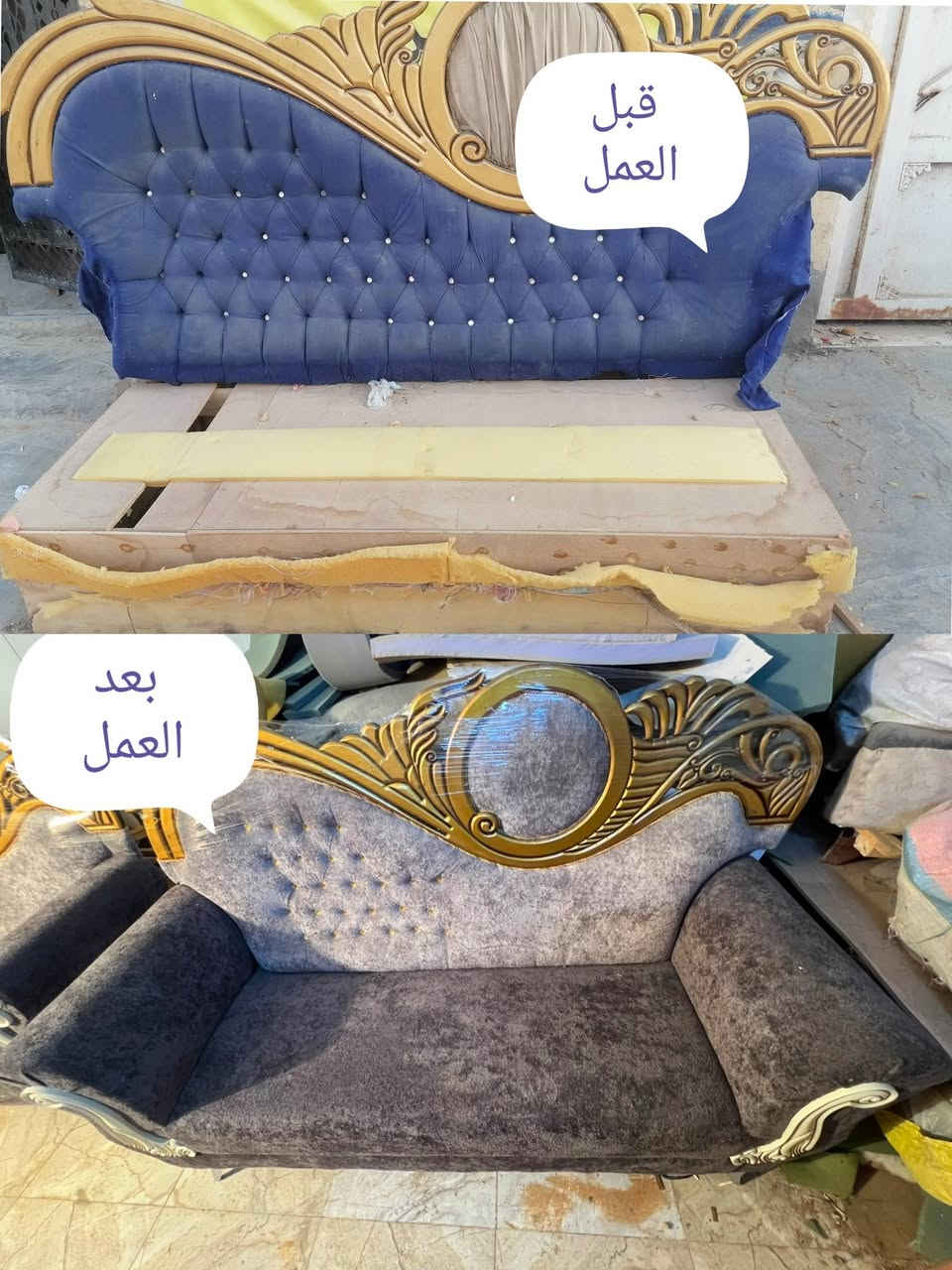 بسم الله الرحمن الرحيم

#دوشمة الناصرية للاثاث المنزلي 
#القديم_يرجع_جديد_عدنا 

اعاده دوشمه وتصليح تخمك القديم بموديل جديد 

عندك تخم تعبان ومتضرر عدنا تكدر اتجدد تخمك

دوشمه كافه التخم العراقيه والتركيه والاجنبيه 

واللوان ونوعيه القماش على رغبة الزبون

تغيير رجليين 🛋️🪑التخم... اضافه خشب اضافه سفنج 

العنوان:
الناصرية عبر جسر الهولندي قرب المطعم الريفي 
📌 لل وللإستفسار مراسلة الصفحه او واتساب
📌 يرجى ارسال صوره او فيديو للتخم      
 
      👈🏻{ *********** }👉🏻                   

           👇نماذج من اعمالنا قبل وبعد 👇

نص مكتوب في الصور:
- قبل العمل بعد العمل
- قبل العمل
- بعد العمل