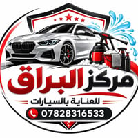 مركز البراق • نانو سيراميك • غسيل مجاني
