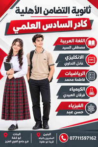 السادس الاعدادي • ثانوية التضامن الأهلية • ابو كفة