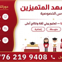دروس خصوصية • ابتدائية متوسطة اعدادية • زعفراينه بيت بنيه