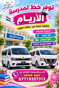 سعر النفر ٣٠ الف سيارة تبريد حديثه علماََ من سكنت سويب  نص مكتوب في ال...