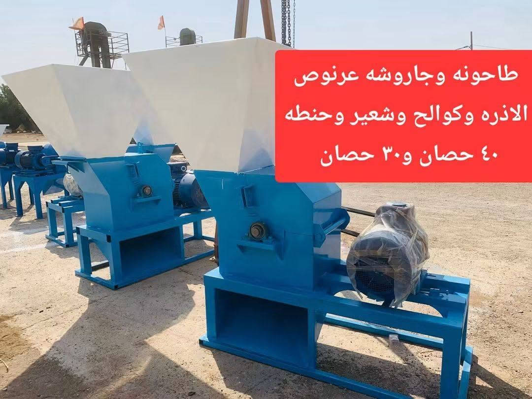 جاروشه الاعلاف 
لجرش  عرنوص وكوالح الاذره ( الشاميه ) والشعير والحنطه والخبز اليابس 

قدرة المحرك
30 حصان
انتاج 4 طن بالساعه 

ياتي معها 2 درجات نعومه تتحكم بيها
مع توفر كافه الأدوات الاحتياطيه لها
للأستفسار الاتصال على الارقام التاليةاو مراسله الصفحه
***********
***********.   واتساب 
***********.  واتساب 
 المكان : محافظه واسط / قضاء النعمانيه / مقابل مجلس بلدي وجامع الحاج جلال الكناني *
