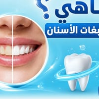 تصبغات الأسنان • تبييض أسنان • الحبانيه السيسي