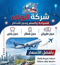 شركة الولاء • رحلات طيران • سوق الشيوخ