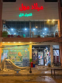 مول للبيع • ٢٠٠م • النجف حي الميلاد