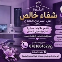 علاجات مجانية • حشو وتنظيف • اليرموك