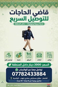 قاضي الحاجات • توصيل داخل المنطقة • الانتصار - الراشدية