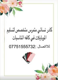 اطلع سحب الموبايلات للااتصال على هذا الرقم 07751555732