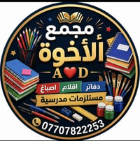 معرض الاخوة بسم الله الرحمن الرحيم  يا الله اللهم صل ع محمد وال محمد  ...