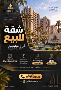 أبراج ميلينيوم • العامرية بغداد • مساحات ١٥٤-٢٠٨-٢٥٥م