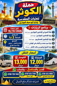 حملة الكوثر • ١٦/١٠/٢٠٢٦ • زيارات العتبات