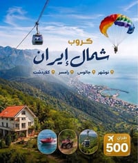 شمال إيران • نوشهر جالوس رامسر • ٦ ليالي