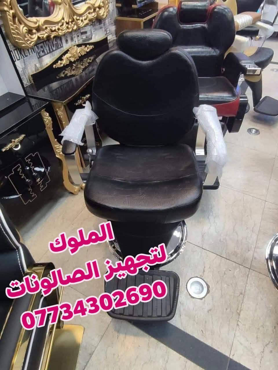 عرض خاص 550الف 
ديكور 2مرايا مع فاترينا 
كرسي حلاقه حسب الختيار 
قنفات جلد عدد2
كل هاذ 550الف 
يوجد خدمه توصيل لجميع محافظات العراق 
للحجز والاستفسار الاتصال ***********واتساب

نص مكتوب في الصور:
- الملوك لتجهيز الصالونات ***********
- الملوك لتجهيز الصالونات. ***********
