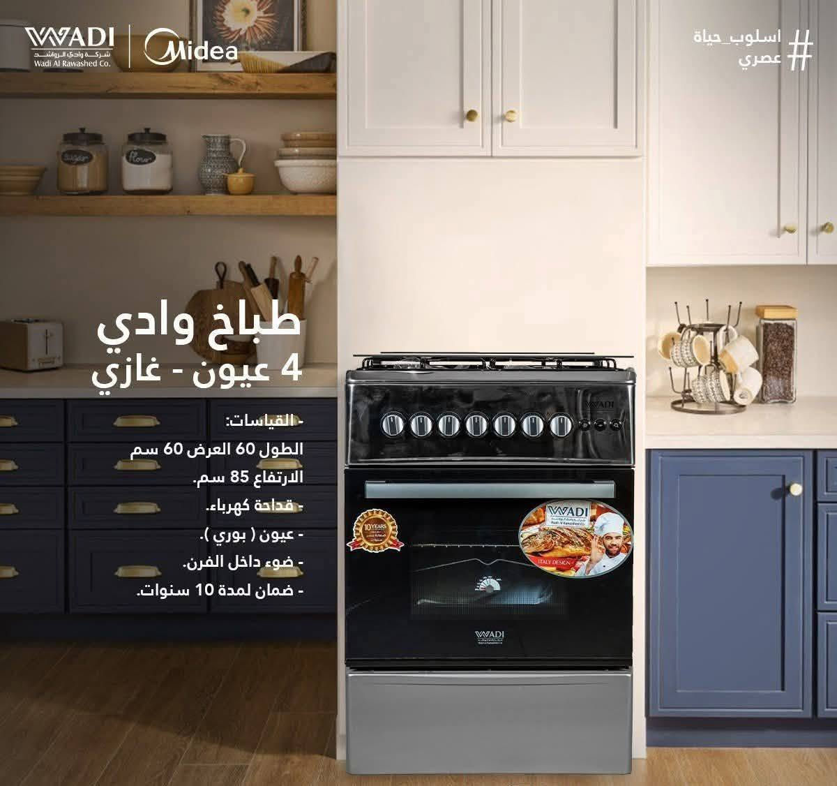 الأسعار تحطمت في معرض قاهر الأسعار! 🔥
طباخ "وادي" 4 عيون.. الأداء القوي والشكل العصري وصل الآن!
​لأننا "قاهر الأسعار"، جئنا لكم بأفضل عرض على طباخات WADI الأصلية، التي تجمع بين المتانة العالية والتصميم الذي يضيف لمسة فخامة لمطبخكم.
​المواصفات الفنية:
​📐 الحجم: 60×60 سم (ارتفاع 85 سم) - قياس مثالي لكل المطابخ.
​🔥 العيون: 4 عيون نظام (بوري) لنار قوية ومنتظمة.
​⚡ المميزات: قداحة كهربائية + ضوء داخلي للفرن لمراقبة الشواء بوضوح.
​🛡️ الثقة: ضمان حقيقي ولمدة 10 سنوات.
معرض قاهر الأسعار.. غايتنا توفير الأفضل بأنسب سعر! 💸
295000

للاستفسار واتساب ***********
