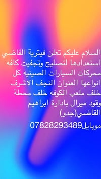 فيترية القاضي • تصليح محركات صينية • النجف الاشرف