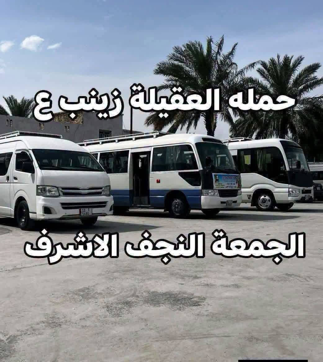 ياالله❤تعلن حمله العقيله زينب(ع)🙏يوم الجمعه🙏 عن زيارتها🤲إلى النجف الاشرف🕌📿وزياره القبور🙏 انطلاق الحمله بعد صلاه المغرب الساعه(8:30)مساء✅ذهاب واياب🙏رجوع إلى باب الدار🙏مكان التجمع الشعله الأولى جامع الإمام علي(ع)والشعله ام نجم شارع الأمين حسينيه الصديقه للحجز والاستفسار مفتوح⬅️☎️ ***********الاتصال📞
🔙📞***********الاتصال🔙📲***********واتساب✅
#السلام_عليك_ياامير_المومنين_ياعلي🙏❤️🌹
