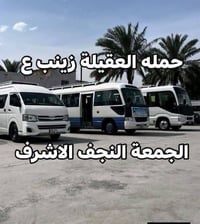 النجف الاشرف • الجمعة ٨:٣٠م • ذهاب واياب