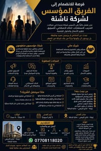 نبحث عن شركاء لبناء شركة جديدة من الصفر — وليس موظفين. إذا كنت تبحث عن...