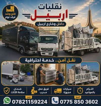 نقليات أربيل • نقل وشد • غرف نوم