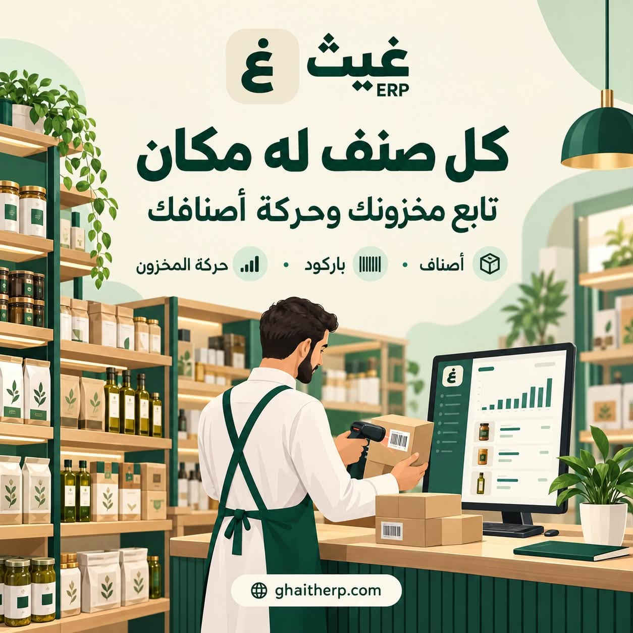 غيث ERP • فواتير احترافية • إدارة مخزون