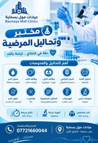 مختبر تحاليل • عيادات مول بسماية • نتائج سريعة